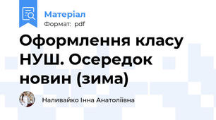 Оформлення класу НУШ. Осередок новин (зима)