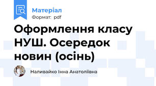 Оформлення класу НУШ. Осередок новин (осінь)