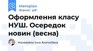 Оформлення класу НУШ. Осередок новин (весна)