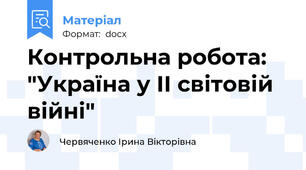 Контрольна робота: "Україна у ІІ світовій війні"