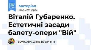 Віталій Губаренко. Естетичні засади балету-опери "Вій"
