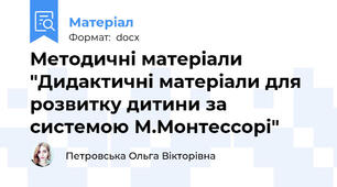 Методичні матеріали "Дидактичні матеріали для розвитку дитини за системою М.Монтессорі"