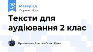 Тексти для аудіювання 2 клас