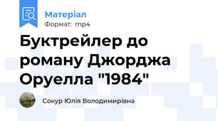 Буктрейлер до роману Джорджа Оруелла "1984"