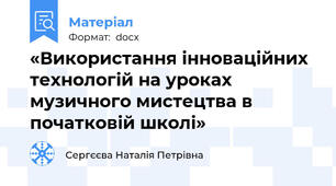 «Використання інноваційних технологій на уроках музичного мистецтва в початковій школі»