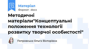 Методичні матеріали"Концептуальні положення технології розвитку творчої особистості"