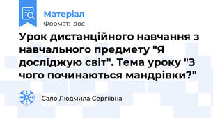 Урок дистанційного навчання з навчального предмету "Я досліджую світ". Тема уроку "З чого починаються мандрівки?"