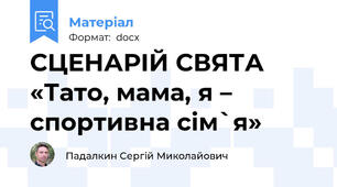 СЦЕНАРІЙ СВЯТА «Тато, мама, я – спортивна сім`я»
