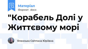 "Корабель Долі у Життєвому морі