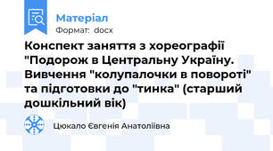Конспект заняття з хореографії "Подорож в Центральну Україну. Вивчення "колупалочки в повороті" та підготовки до "тинка" (старший дошкільний вік)