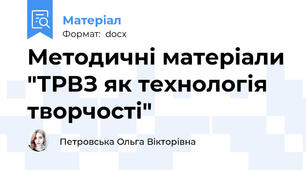Методичні матеріали "ТРВЗ як технологія творчості"