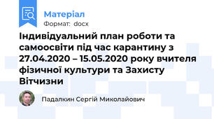 Індивідуальний план роботи та самоосвіти під час карантину з 27.04.2020 – 15.05.2020 року вчителя фізичної культури та Захисту Вітчизни