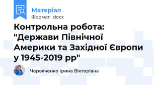 Контрольна робота: "Держави Північної Америки та Західної Європи у 1945-2019 рр"