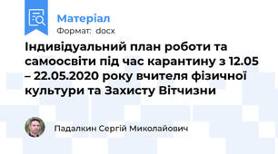 Індивідуальний план роботи та самоосвіти під час карантину з 12.05 – 22.05.2020 року вчителя фізичної культури та Захисту Вітчизни