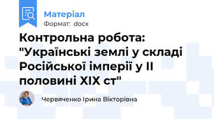 Контрольна робота: "Українські землі у складі Російської імперії у ІІ половині ХІХ ст"