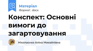 Конспект: Основні вимоги до загартовування