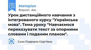 Урок дистанційного навчання з інтегрованого курсу "Українська мова". Тема уроку "Навчаємося переказувати текст за опорними словами і поданим планом".