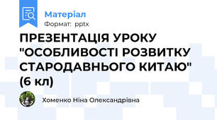 ПРЕЗЕНТАЦІЯ УРОКУ "ОСОБЛИВОСТІ РОЗВИТКУ СТАРОДАВНЬОГО КИТАЮ" (6 кл)