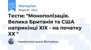 Тести: "Монополізація. Велика Британія та США наприкінці ХІХ - на початку ХХ "