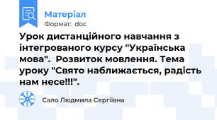 Урок дистанційного навчання з інтегрованого курсу "Українська мова".  Розвиток мовлення. Тема уроку "Свято наближається, радість нам несе!!!".