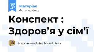 Конспект :  Здоров’я у сім’ї