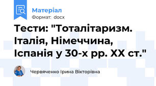 Тести: "Тоталітаризм. Італія, Німеччина, Іспанія у 30-х рр. ХХ ст."