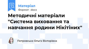 Методичні матеріали "Система виховання та навчання родини Нікітіних"