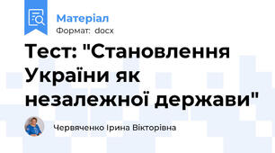 Тест: "Становлення України як незалежної держави"
