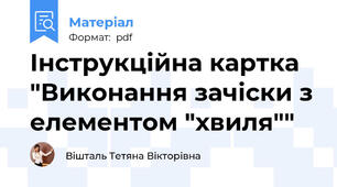 Інструкційна картка "Виконання зачіски з елементом "хвиля""