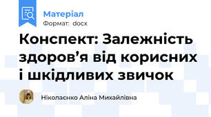 Конспект: Залежність здоров’я від корисних і шкідливих звичок