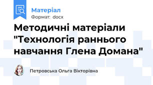 Методичні матеріали "Технологія раннього навчання Глена Домана"