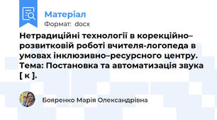 Нетрадиційні технології в корекційно– розвитковій роботі вчителя-логопеда в умовах інклюзивно–ресурсного центру. Тема: Постановка та автоматизація звука [ к ].