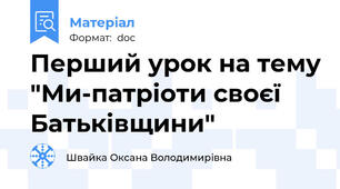 Перший урок на тему "Ми-патріоти своєї Батьківщини"
