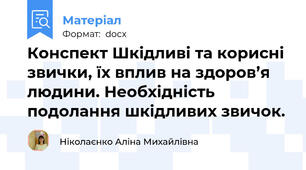 Конспект Шкідливі та корисні звички, їх вплив на здоров’я людини. Необхідність подолання шкідливих звичок.