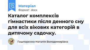 Каталог комплексів гімнастики після денного сну для всіх вікових категорій в дитячому садочку.