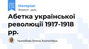 Абетка української революції 1917-1918 рр.