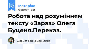Робота над розумінням тексту «Зараз» Олега Буценя.Переказ.