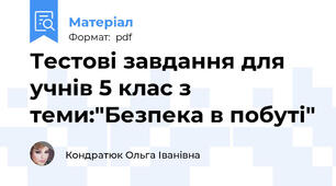 Тестові завдання для учнів 5 клас з теми:"Безпека в побуті"