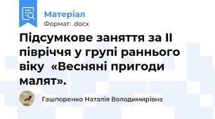 Підсумкове заняття за II півріччя у групі раннього віку  «Весняні пригоди малят».