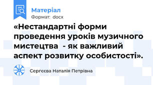 «Нестандартні форми проведення уроків музичного мистецтва  - як важливий аспект розвитку особистості».