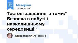Тестові завдання  з теми:" Безпека в побуті і навколишньому середовищі."