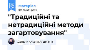 "Традиційні та нетрадиційні методи загартовування"