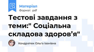Тестові завдання з теми:" Соціальна складова здоров’я"