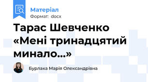 Тарас Шевченко «Мені тринадцятий минало…»