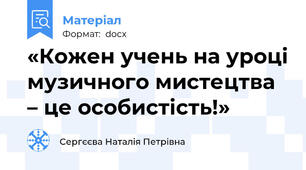 «Кожен учень на уроці музичного мистецтва  – це особистість!»