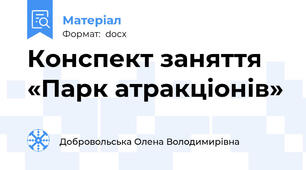 Конспект заняття «Парк атракціонів»