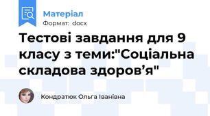 Тестові завдання для 9 класу з теми:"Соціальна складова здоров’я"
