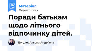 Поради батькам щодо літнього відпочинку дітей.