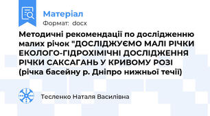 Методичні рекомендації по дослідженню малих річок "ДОСЛІДЖУЄМО МАЛІ РІЧКИ  ЕКОЛОГО-ГІДРОХІМІЧНІ ДОСЛІДЖЕННЯ  РІЧКИ САКСАГАНЬ У КРИВОМУ РОЗІ (річка басейну р. Дніпро нижньої течії)