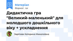 Дидактична гра "Великий-маленький" для молодшого дошкільного віку + ускладнення